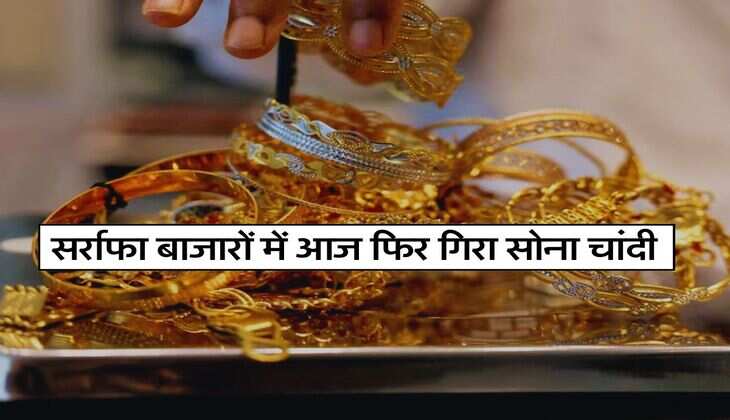 Gold Silver Price : सर्राफा बाजारों में आज फिर गिरा सोना चांदी, इतनी रह गई कीमत