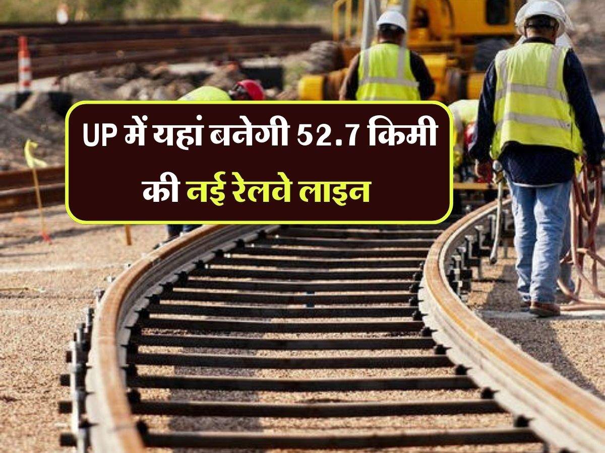 UP में यहां बनेगी 52.7 किमी की नई रेलवे लाइन, 958.27 करोड़ रुपये आएगी लागत, काम हुआ शुरू