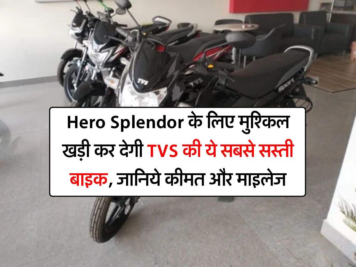 Hero Splendor के लिए मुश्किल खड़ी कर देगी TVS की ये सबसे सस्ती बाइक, जानिये कीमत और माइलेज
