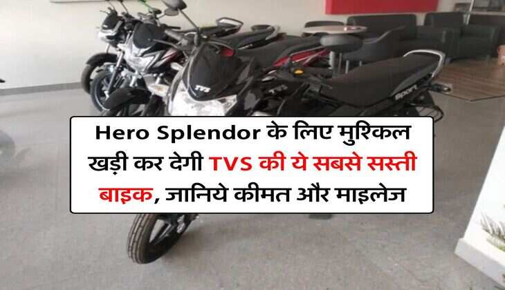 Hero Splendor के लिए मुश्किल खड़ी कर देगी TVS की ये सबसे सस्ती बाइक, जानिये कीमत और माइलेज