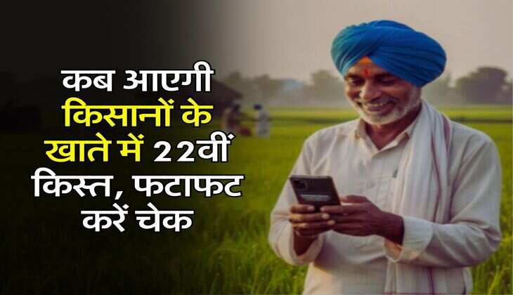 PM Kisan Yojana : कब आएगी किसानों के खाते में 22वीं किस्त, फटाफट करें चेक