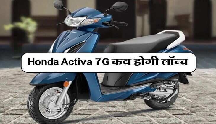 Honda Activa 7G कब होगी लॉन्च, जानिये क्या है कंपनी का प्लान