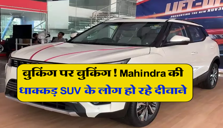 बुकिंग पर बुकिंग! Mahindra की धाक्कड़ SUV के लोग हो रहे दीवाने, कंपनी को हो रहा बंपर फायदा