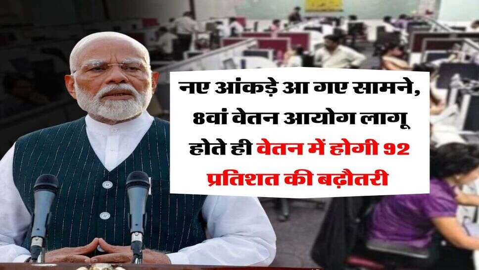 8th Pay Commission : नए आंकड़े आ गए सामने, 8वां वेतन आयोग लागू होते ही वेतन में होगी 92 प्रतिशत की बढ़ौतरी&nbsp;