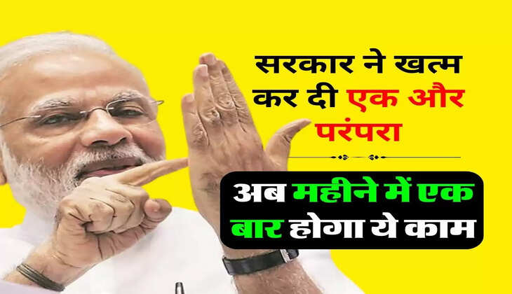  Business : सरकार ने खत्म कर दी एक और परंपरा, अब महीने में एक बार होगा ये काम