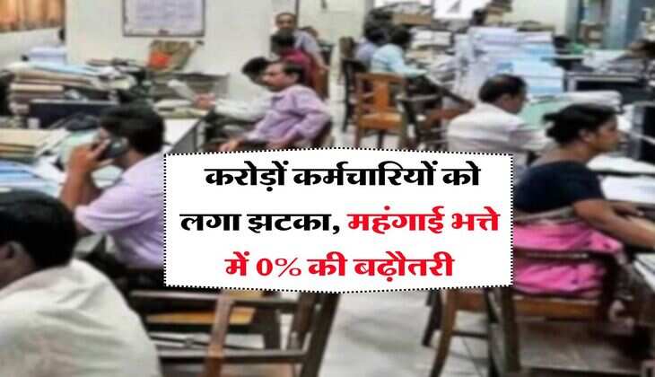 DA Hike July 2025 : करोड़ों कर्मचारियों को लगा झटका, महंगाई भत्ते में 0% की बढ़ौतरी