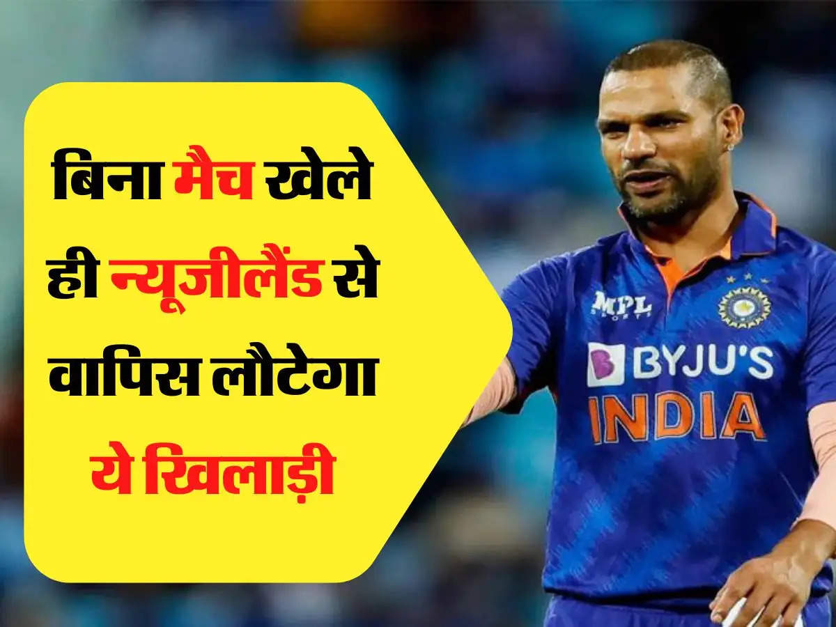 IND vs NZ: बिना मैच खेले ही न्यूजीलैंड से वापिस लौटेगा ये खिलाड़ी, कप्तान धवन ने दी जानकारी