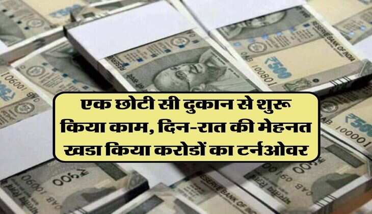 Success Story: एक छोटी सी दुकान से शुरू किया काम, दिन-रात की मेहनत खडा किया करोडों का टर्नओवर, आज हैं 4 फर्म के मालिक