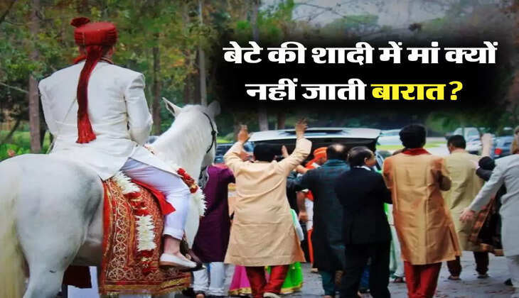 Marriage Rituals: बेटे की शादी में मां क्यों नहीं जाती बारात? जानिए इसके  पीछे का कारण