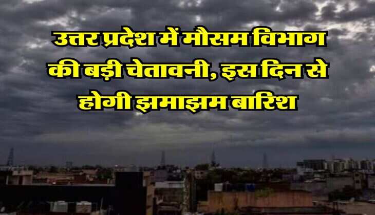 IMD UP Rain Alert : उत्तर प्रदेश में मौसम विभाग की बड़ी चेतावनी, इस दिन से होगी झमाझम बारिश