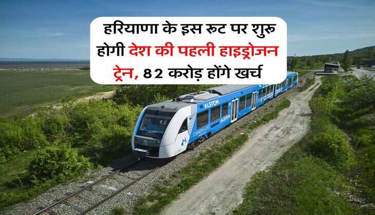 Hydrogen train : हरियाणा के इस रूट पर&nbsp;शुरू होगी देश की पहली हाइड्रोजन ट्रेन, 82 करोड़ होंगे खर्च