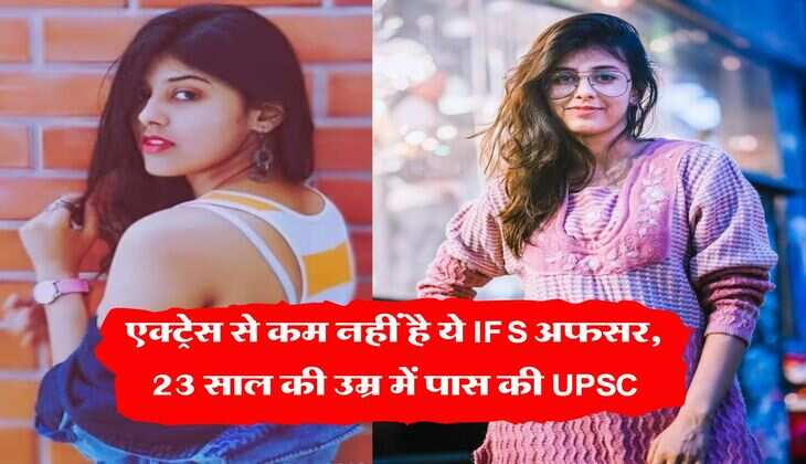 एक्ट्रेस से कम नहीं है ये IFS अफसर, 23 साल की उम्र में पास की UPSC