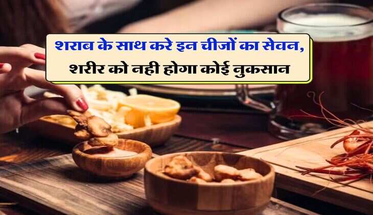 alcohol : शराब के साथ करे इन चीजों का सेवन, शरीर को नही होगा कोई नुकसान