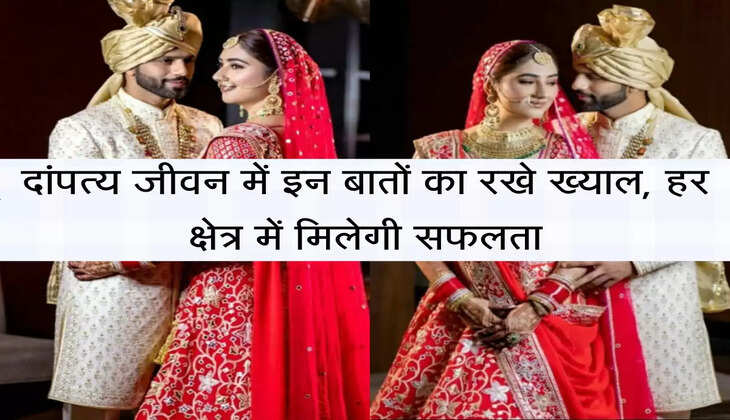 Chanakya Niti: दांपत्य जीवन में इन बातों का रखे ख्याल, हर क्षेत्र में मिलेगी सफलता