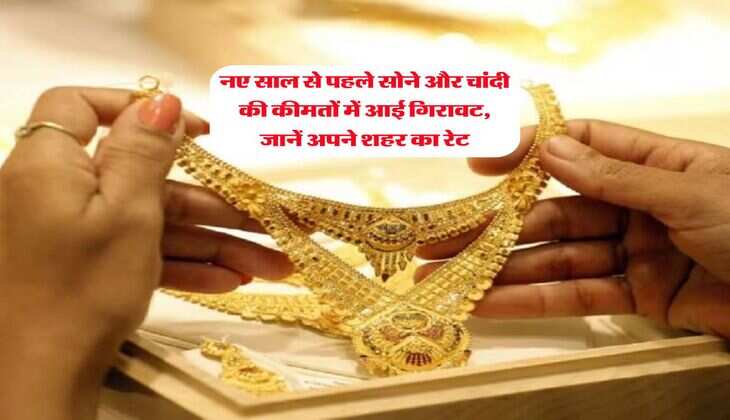 Gold Silver Rate : नए साल से पहले सोने और चांदी की कीमतों में आई गिरावट, जानें अपने शहर का रेट
