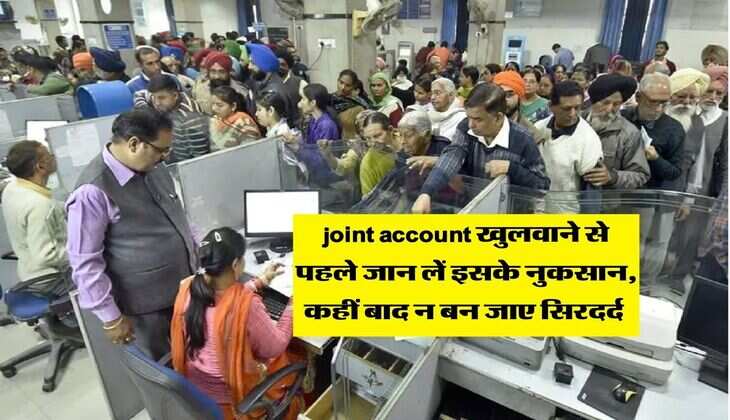joint account खुलवाने से पहले जान लें इसके नुकसान, कहीं बाद न बन जाए सिरदर्द&nbsp;