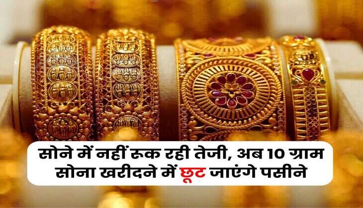 Gold Rate : सोने में नहीं रूक रही तेजी, अब 10 ग्राम सोना खरीदने में छूट जाएंगे पसीने, जानिए 24 कैरेट गोल्ड के रेट