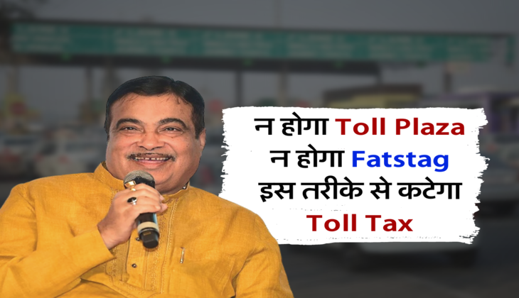 न होगा Toll Plaza न होगा Fatstag , इस तरीके से कटेगा Toll Tax&nbsp;