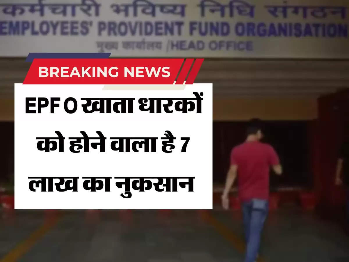 EPFO खाता धारकों को होने वाला है 7 लाख का नुकसान 