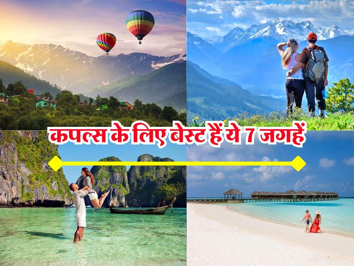 Best place for couples : कपल्स के लिए बेस्ट हैं ये 7 जगहें, ट्रिप बनेगा बेहद खास और यादगार