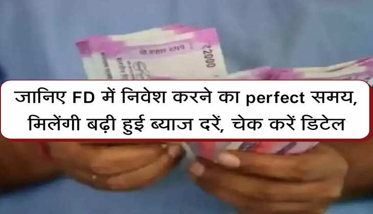 Bank News Update : जानिए FD में निवेश करने का perfect समय, मिलेंगी बढ़ी हुई ब्याज दरें, चेक करें डिटेल
