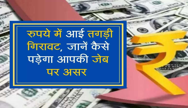  रुपये में आई तगड़ी गिरावट, जानें कैसे पड़ेगा आपकी जेब पर असर  