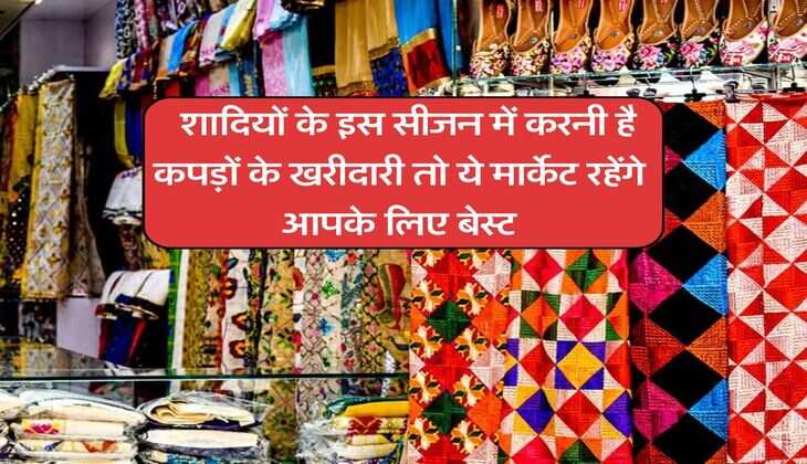 Best market for shopping : शादियों के इस सीजन में करनी है कपड़ों की खरीदारी तो ये मार्केट रहेंगे आपके लिए बेस्ट