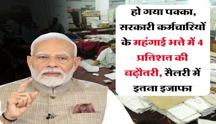 Dearness Allowance July 2025 : हो गया पक्का, सरकारी कर्मचारियों के महंगाई भत्ते में 4 प्रतिशत की बढ़ौतरी, सैलरी में इतना इजाफा
