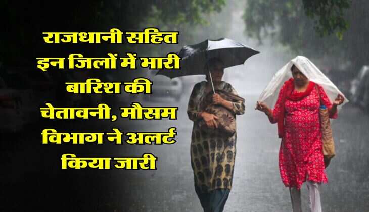 UP Weather Alert : राजधानी सहित इन जिलों में भारी बारिश की चेतावनी, मौसम विभाग ने अलर्ट किया जारी