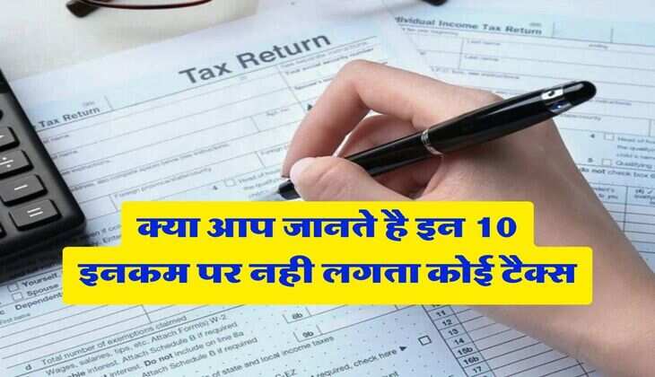 ITR Filling : क्या आप जानते है इन 10 इनकम पर नही लगता कोई टैक्स, रिटर्न भरने से पहले जरूर जान लें ये काम की बात