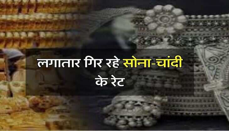 Gold Price Today : लगातार गिर रहे सोना-चांदी के रेट, खरीदने का सही मौका, अब बढ़ने वाले हैं दाम, चेक करें MCX पर भाव