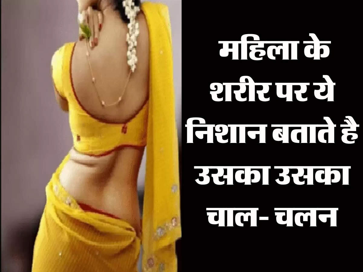 Chanakya Niti: महिला के शरीर पर ये निशान बताते है उसका उसका चाल- चलन