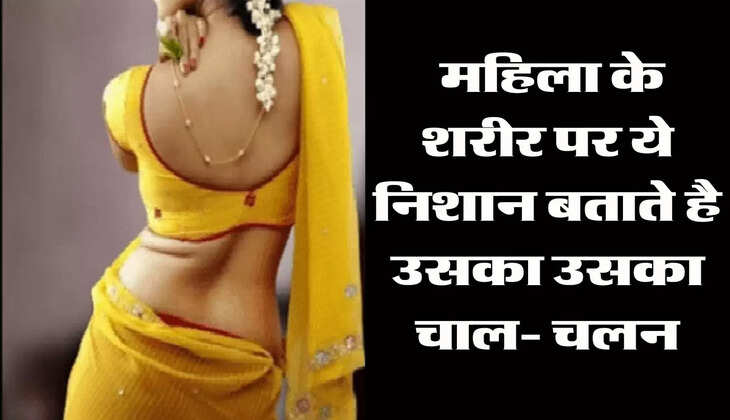 Chanakya Niti: महिला के शरीर पर ये निशान बताते है उसका उसका चाल- चलन