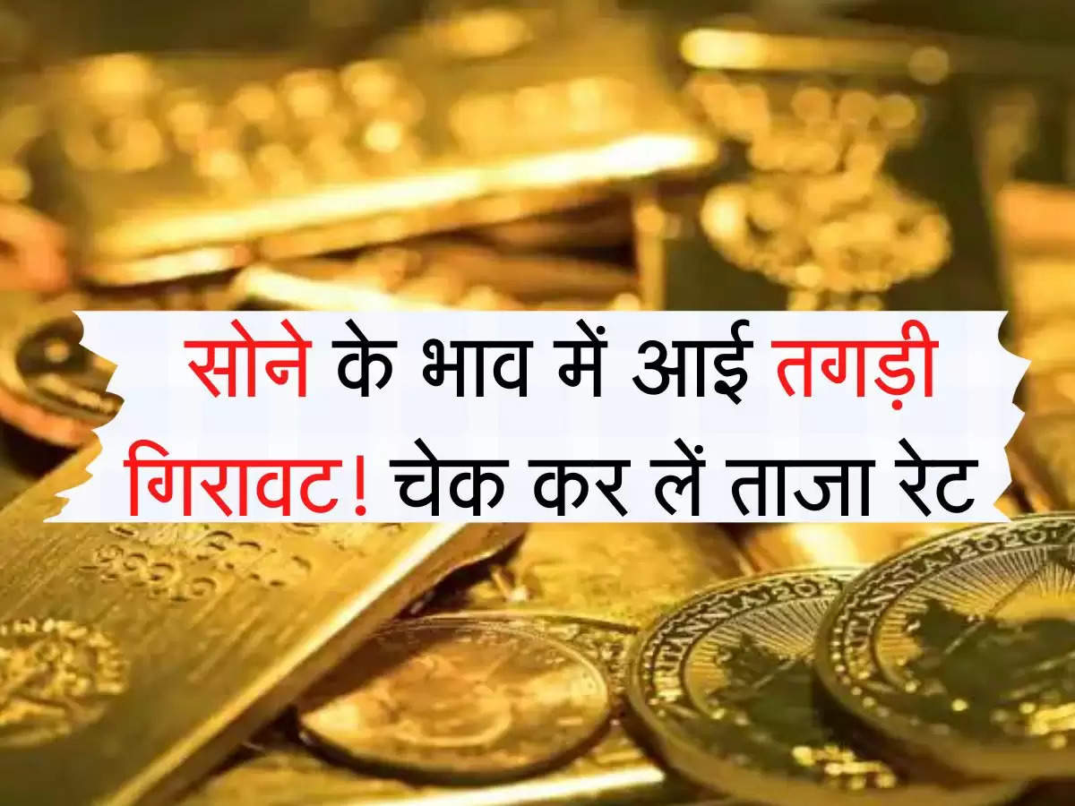 Gold Price : सोने के भाव में आई तगड़ी गिरावट! चेक कर लें ताजा रेट