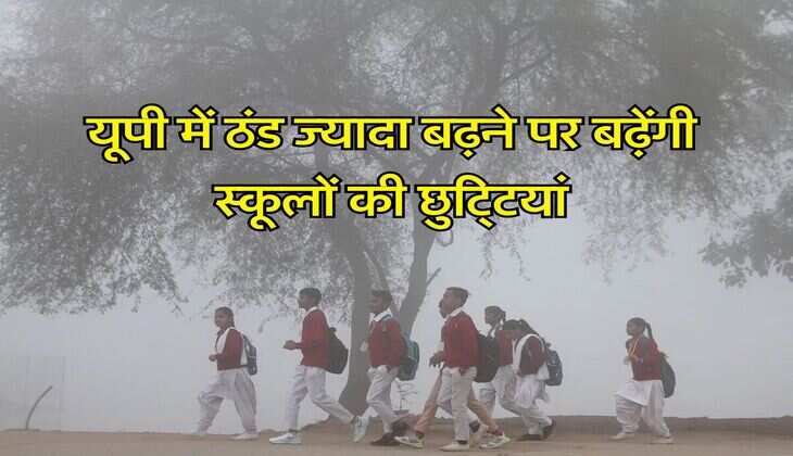 UP Winter Vacation : यूपी में ठंड ज्यादा बढ़ने पर बढ़ेंगी स्कूलों की छुटि्टयां