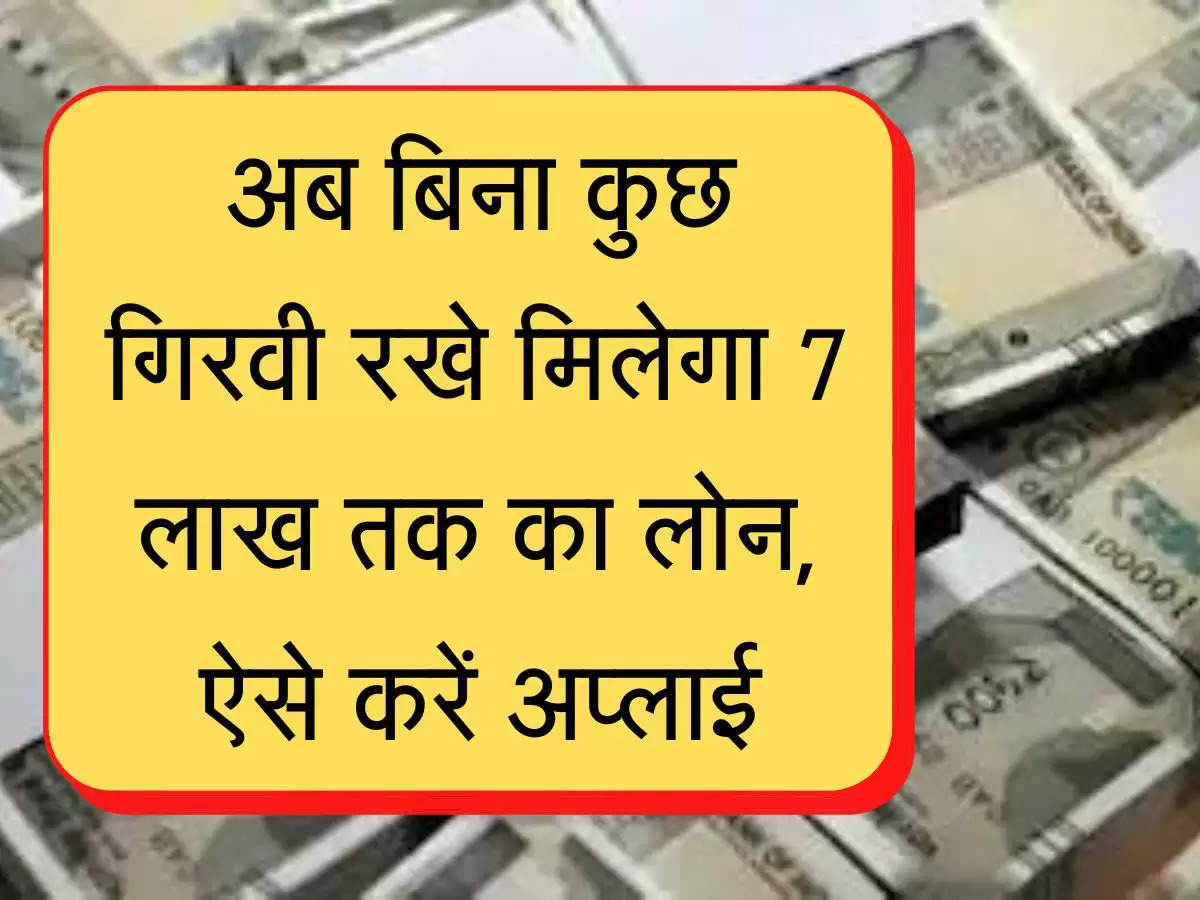 Short Term Loan अब बिना कुछ गिरवी रखे मिलेगा 7 लाख तक का लोन, ऐसे करें अप्लाई