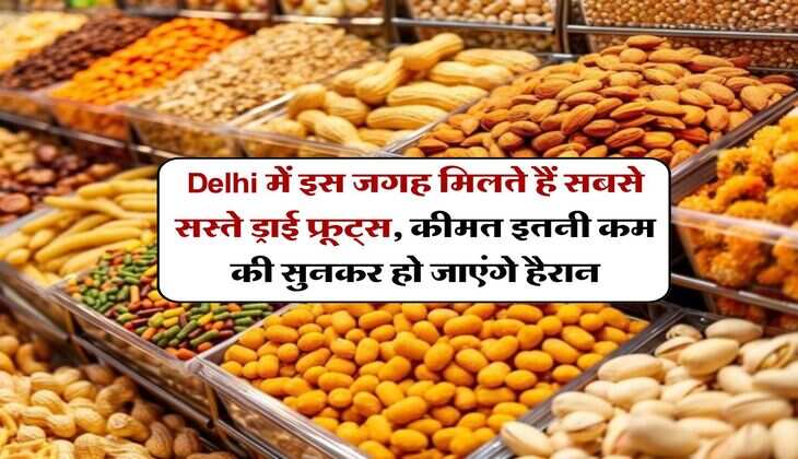Delhi में इस जगह मिलते हैं सबसे सस्ते ड्राई फ्रूट्स, कीमत इतनी कम की सुनकर हो जाएंगे हैरान