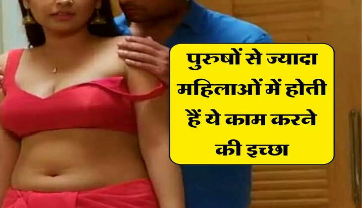 Chanakya Neeti : पुरुषों से ज्यादा महिलाओं में होती हैं ये काम करने की इच्छा