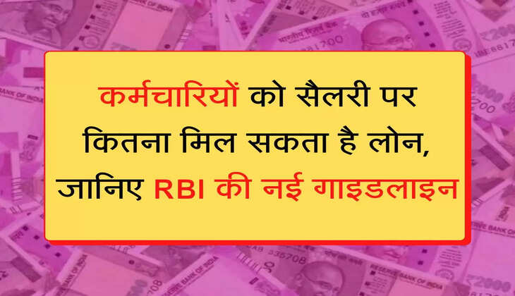 Loan EMI कर्मचारियों को सैलरी पर कितना मिल सकता है लोन, जानिए RBI की नई गाइडलाइन
