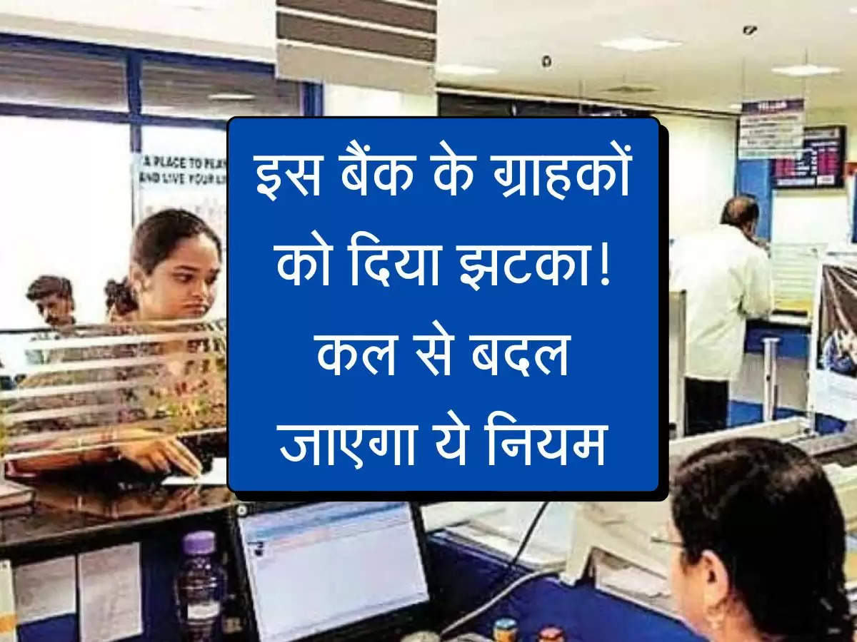 Interest Rate : इस सरकार बैंक के कस्टमर्स को दिया बड़ा झटका! कल से बदल रहा है ये नियम