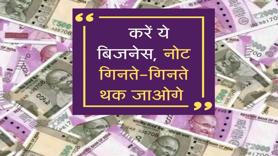 New Buisness Idea: गांव में ही सरकारी मदद से करें ये बिजनेस, होगी लाखों की कमाई, नहीं टूटेगी लोगों की लाइन&nbsp;
