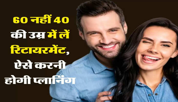 Retirement Planning:&nbsp;60 नहीं 40 की उम्र में लें रिटायरमेंट, ऐसे करनी होगी प्लानिंग