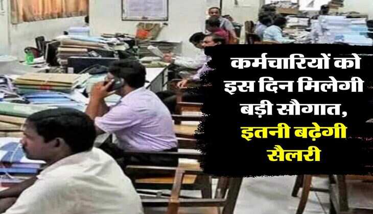 7th Pay Commission: कर्मचारियों को इस द&zwj;िन म&zwj;िलेगी बड़ी सौगात, इतनी बढ़ेगी सैलरी