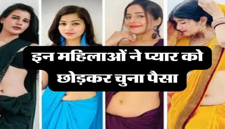 pyar ki kahani: इन महिलाओं ने प्यार को छोड़कर चुना पैसा, खुद बयां की कहानी