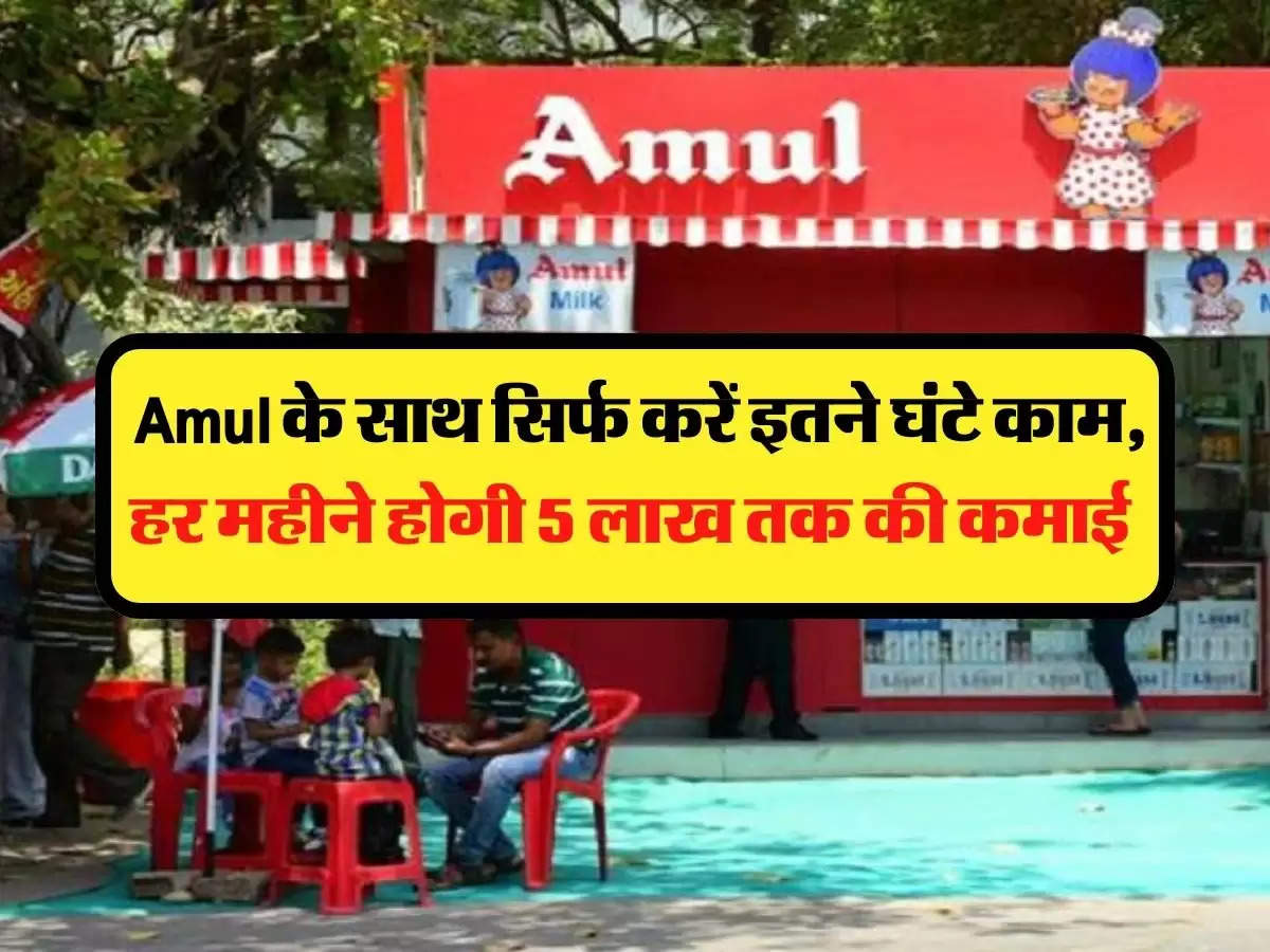 Business Idea: Amul के साथ सिर्फ करें इतने घंटे काम, हर महीने होगी 5 लाख तक की कमाई 