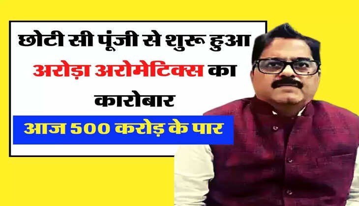 Success Story: छोटी सी पूंजी से शुरू हुआ अरोड़ा अरोमेटिक्स का कारोबार, आज 500 करोड़ के पार, पढ़िए अरोड़ा बंधुओं की कहानी