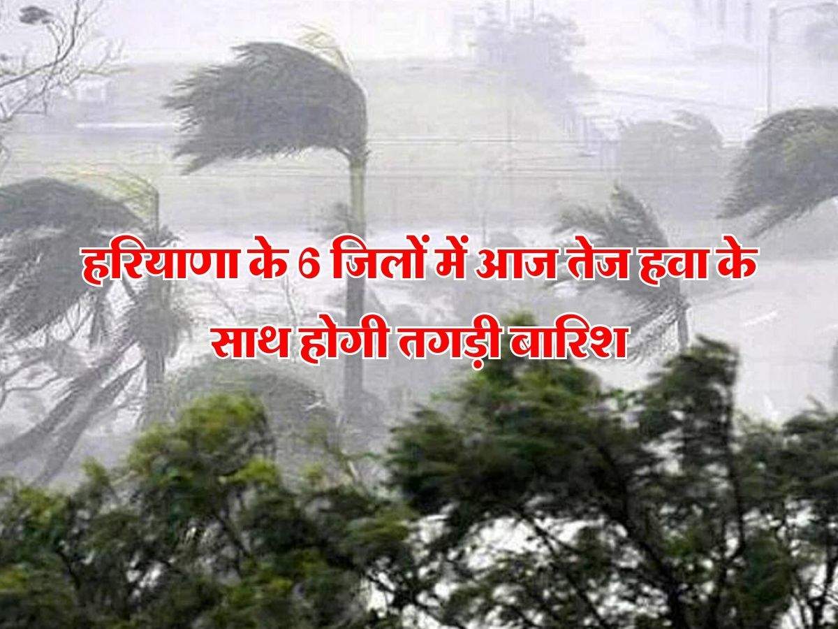 Haryana ka Mausam : हरियाणा के 6 जिलों में आज तेज हवा के साथ होगी तगड़ी बारिश, मौसम विभाग ने जारी किया येलो अलर्ट
