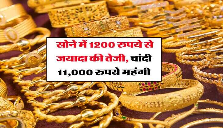 &nbsp;Gold Silver Rate : सोने में 1200 रुपये से जयादा की तेजी, चांदी 11,000 रुपये महंगी, जानें आज का ताजा भाव&nbsp;
