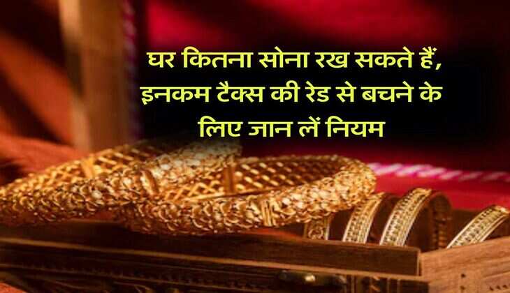 Gold Limit : घर कितना सोना रख सकते हैं, इनकम टैक्स की रेड से बचने के लिए जान लें नियम