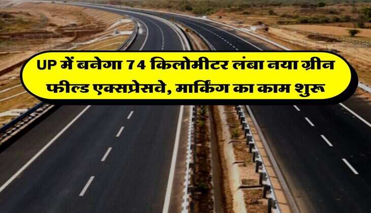 UP में बनेगा 74 किलोमीटर लंबा नया ग्रीन फील्ड एक्सप्रेसवे, मार्किंग का काम शुरू